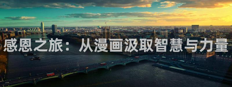 yy漫画在线观看免费漫画下拉式漫画：感恩之旅：从漫画汲取智慧与力量