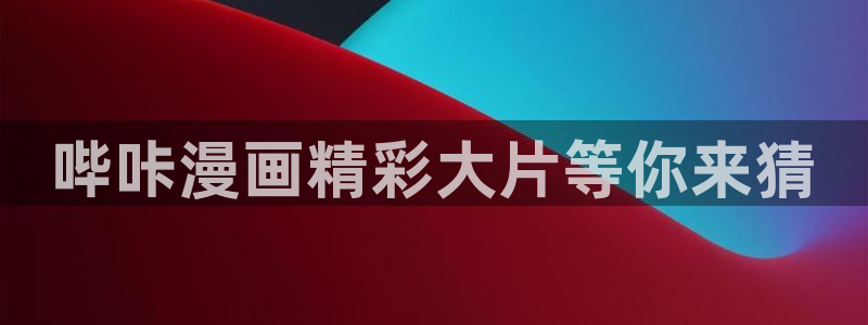 韩国漫画yy漫画：哔咔漫画精彩大片等你来猜