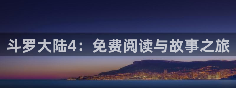 yy漫画下拉式：斗罗大陆4：免费阅读与故事之旅