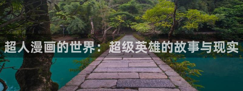 yy漫画在线观看.：超人漫画的世界：超级英雄的故事与现实