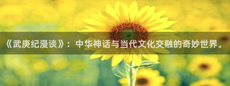 yy漫画_羞羞：《武庚纪漫谈》：中华神话与当代文化交融的奇妙世界。