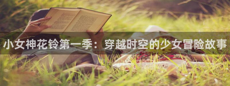 yy漫画下拉式漫画免费观看：小女神花铃第一季：穿越时空的少女冒险故事