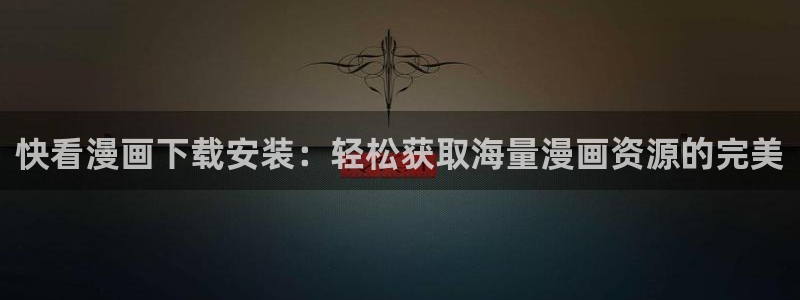 歪歪漫画?喷水漫画yy漫画：快看漫画下载安装：轻松获取海量漫画资源的完美