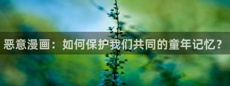 yy漫画渗透测试：恶意漫画：如何保护我们共同的童年记忆？