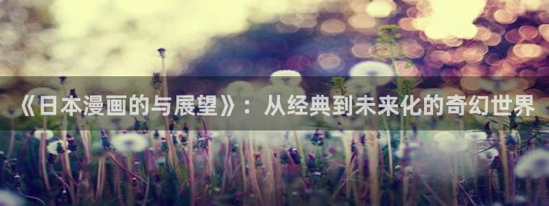 yy漫画渗透测试：《日本漫画的与展望》：从经典到未来化的奇幻世界