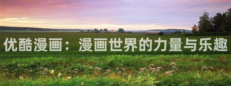 yy漫画登录不了怎么办：优酷漫画：漫画世界的力量与乐趣