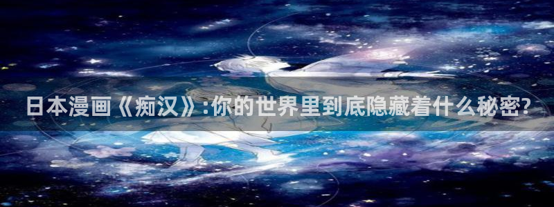 日韩yy漫画：日本漫画《痴汉》:你的世界里到底隐藏着什么秘密?