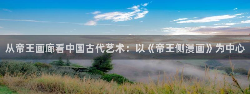 yy漫画免费看漫画：从帝王画廊看中国古代艺术：以《帝王侧漫画》为中心