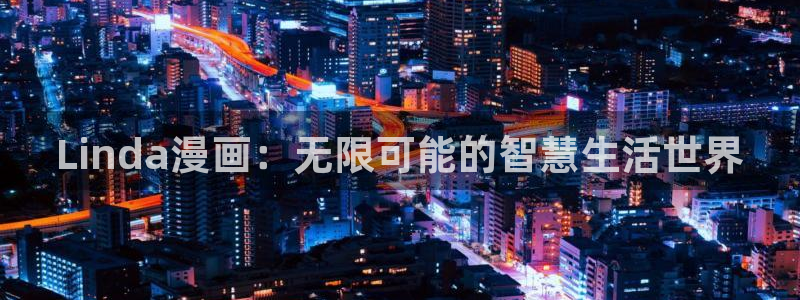 yy漫画.：Linda漫画：无限可能的智慧生活世界