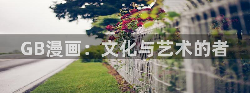 yy漫画ss：GB漫画：文化与艺术的者