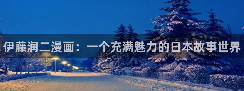 yy漫画在线浏览：伊藤润二漫画：一个充满魅力的日本故事世界