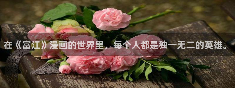yy漫画免费漫画首页：在《富江》漫画的世界里，每个人都是独一无二的英雄。