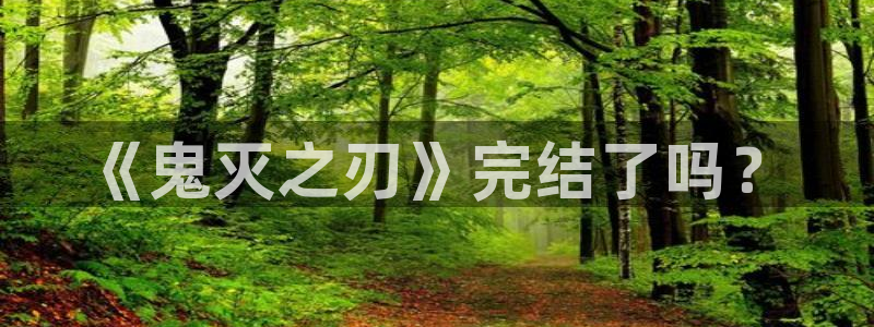 yy漫画首页入口在线观看：《鬼灭之刃》完结了吗？