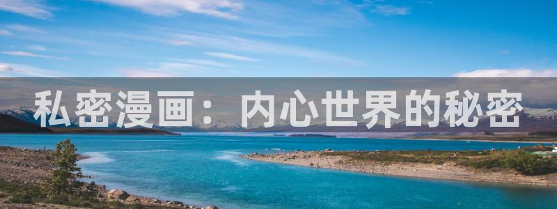 yy漫画在线观看视频：私密漫画：内心世界的秘密