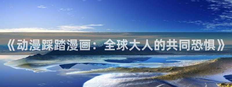 yy漫画登入：《动漫踩踏漫画：全球大人的共同恐惧》