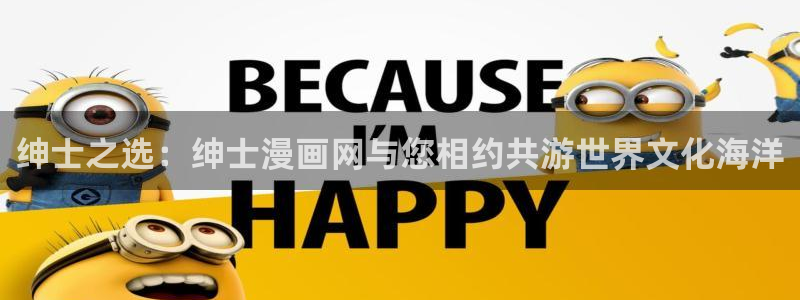yy漫画首页登录入口页面在哪里：绅士之选：绅士漫画网与您相约共游世界文化海洋