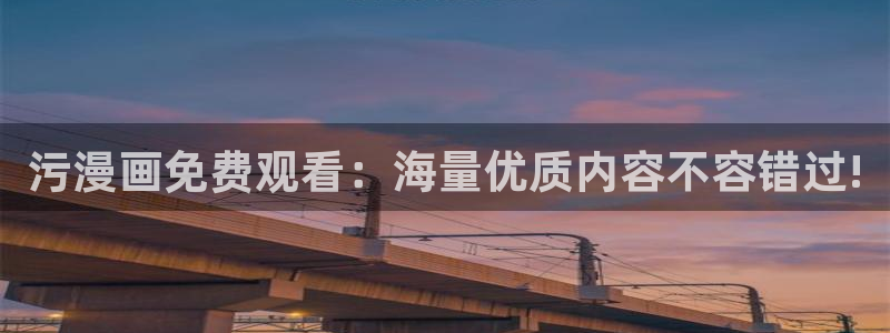 yy漫画破解版无限金币：污漫画免费观看：海量优质内容不容错过!