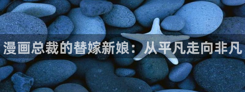 yy漫画登录页面免费漫画：漫画总裁的替嫁新娘：从平凡走向非凡