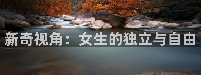 韩国yy漫画在线观看：新奇视角：女生的独立与自由
