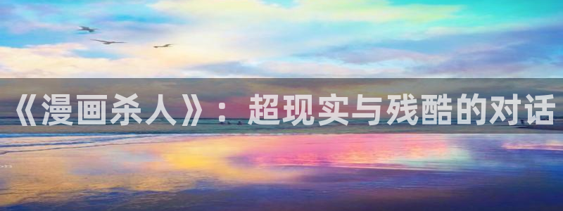 yy漫画免费漫画在线阅读：《漫画杀人》：超现实与残酷的对话