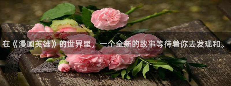 yy漫画免费漫画入口：在《漫画英雄》的世界里，一个全新的故事等待着你去发现和。
