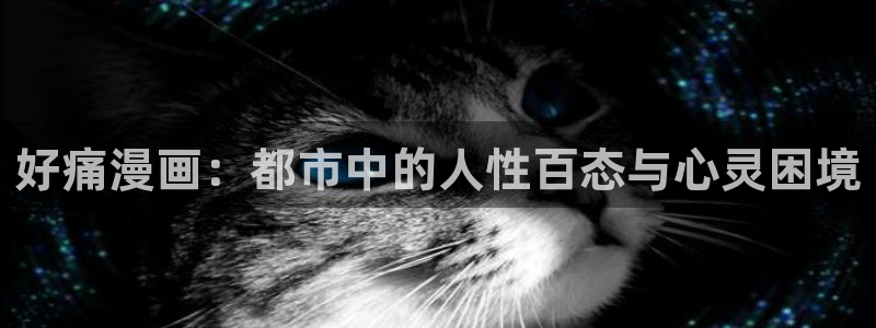 yy漫画入口在线：好痛漫画：都市中的人性百态与心灵困境