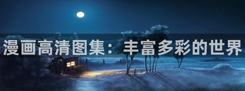 yy漫画无翼鸟：漫画高清图集：丰富多彩的世界