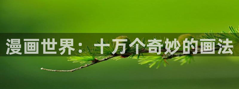 yy漫画直接看：漫画世界：十万个奇妙的画法
