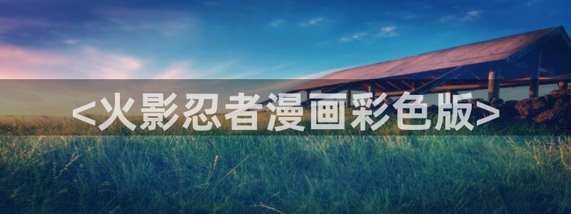yy漫画歪歪：<火影忍者漫画彩色版>