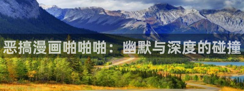 yy漫画登录页面免费漫画：恶搞漫画啪啪啪：幽默与深度的碰撞