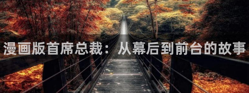 yy漫画网连载：漫画版首席总裁：从幕后到前台的故事