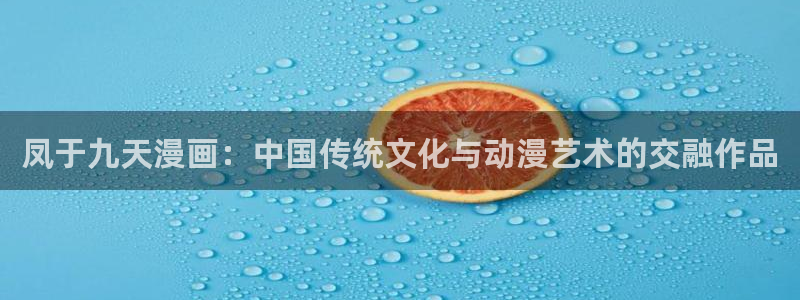 韩国yy漫画：凤于九天漫画：中国传统文化与动漫艺术的交融作品