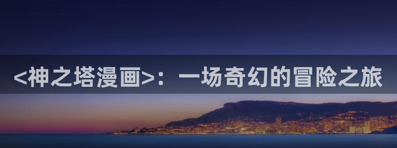 yy漫画下：<神之塔漫画>：一场奇幻的冒险之旅