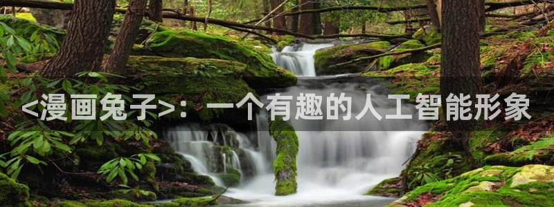 yy漫画韩漫在线阅读：<漫画兔子>：一个有趣的人工智能形象