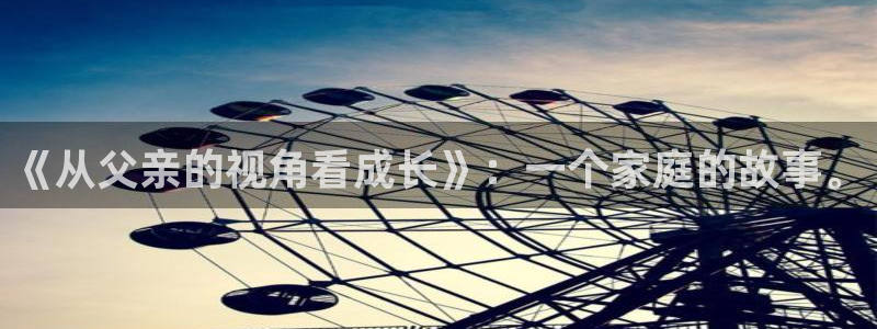 yy漫画下拉式免费观看：《从父亲的视角看成长》：一个家庭的故事。