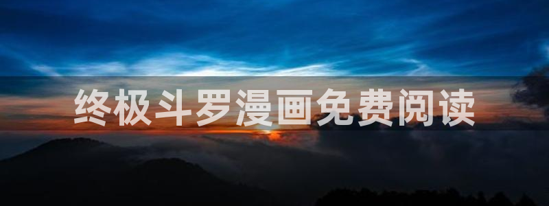 yy漫画直接看：终极斗罗漫画免费阅读