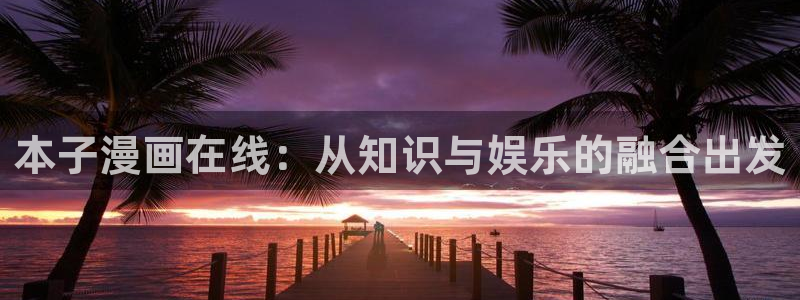 yy漫画在线浏览：本子漫画在线：从知识与娱乐的融合出发