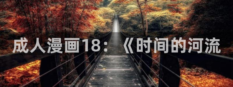 yy漫画韩：成人漫画18：《时间的河流