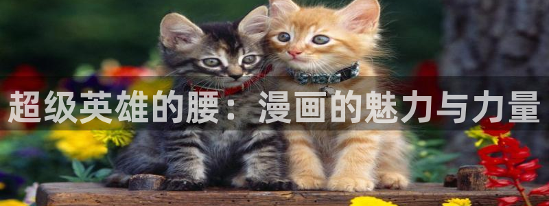 yy漫画首页入口：超级英雄的腰：漫画的魅力与力量