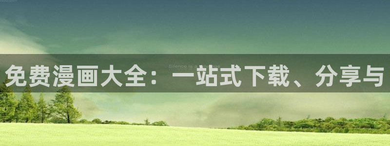 yy漫画入口在线：免费漫画大全：一站式下载、分享与