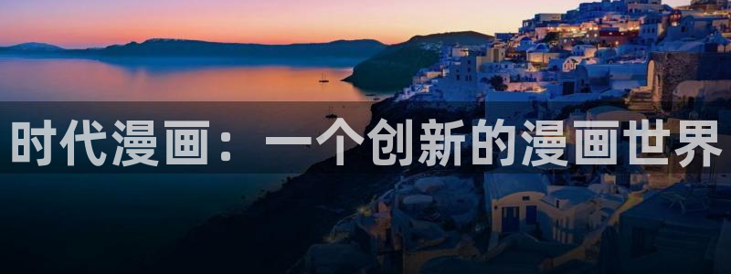 yy漫画免费漫画页面在线看漫画免费：时代漫画：一个创新的漫画世界