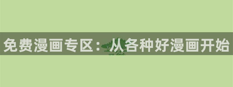 yy漫画免费阅读,下拉式网页：免费漫画专区：从各种好漫画开始