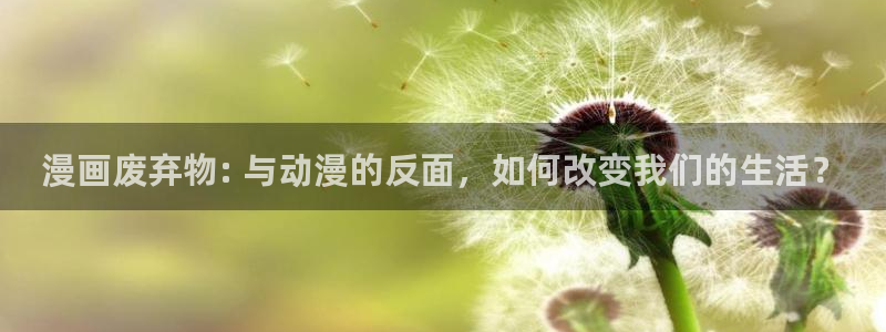 yy漫画首页登录入口在哪里：漫画废弃物: 与动漫的反面，如何改变我们的生活？