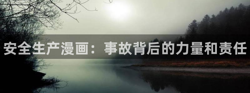 yy漫画首页登录入口页：安全生产漫画：事故背后的力量和责任