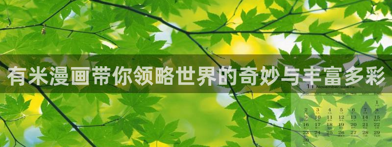 yy漫画韩漫：有米漫画带你领略世界的奇妙与丰富多彩