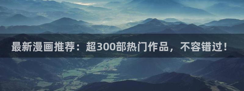 yy漫画阅读：最新漫画推荐：超300部热门作品，不容错过！