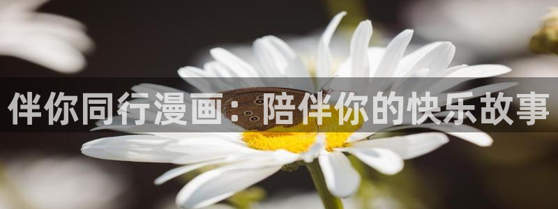 yy漫画免费入口：伴你同行漫画：陪伴你的快乐故事