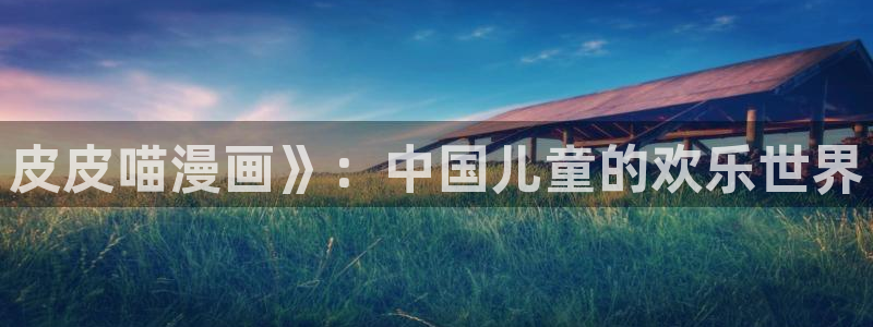 yy漫画无：皮皮喵漫画》：中国儿童的欢乐世界