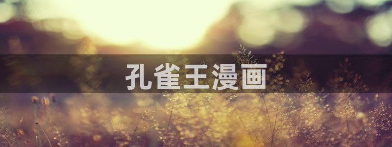 yy漫画在线观看视频：孔雀王漫画