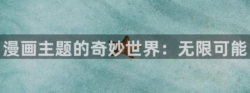 yy漫画免费阅读全集下拉式在线观看：漫画主题的奇妙世界：无限可能